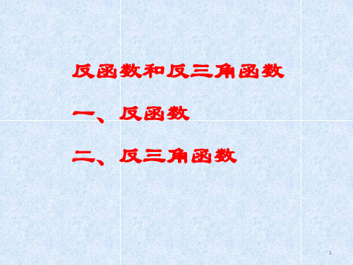 高中数学反函数和反三角函数(最新)