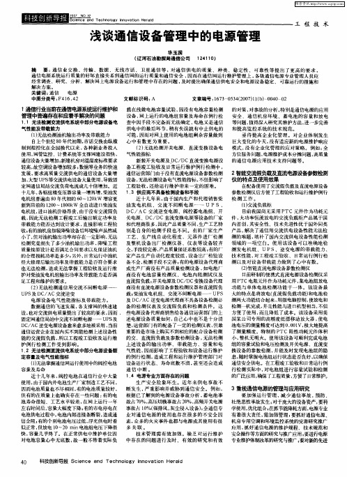 浅谈通信设备管理中的电源管理