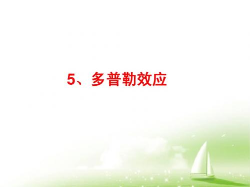 《多普勒效应》教学课件