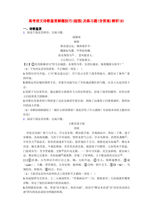 高考语文诗歌鉴赏解题技巧(超强)及练习题(含答案)解析(6)