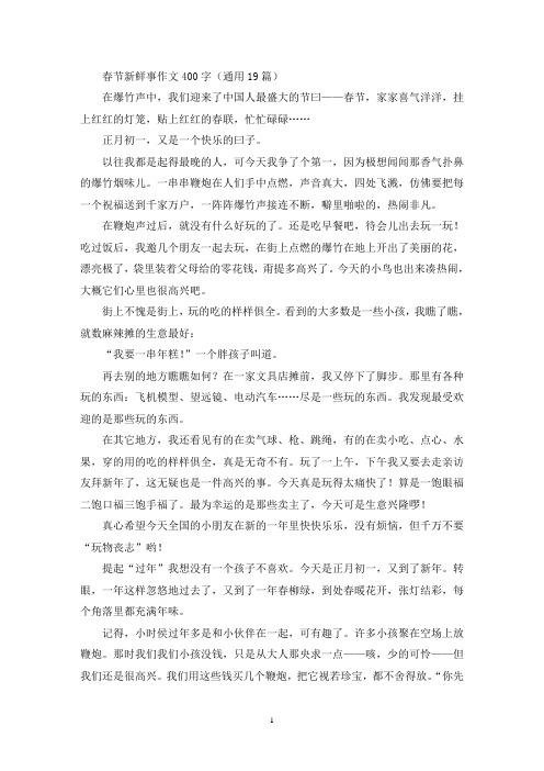 春节新鲜事作文400字(通用19篇)(精选)