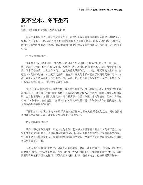 夏不坐木,冬不坐石