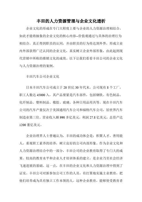 丰田的人力资源管理与企业文化透析