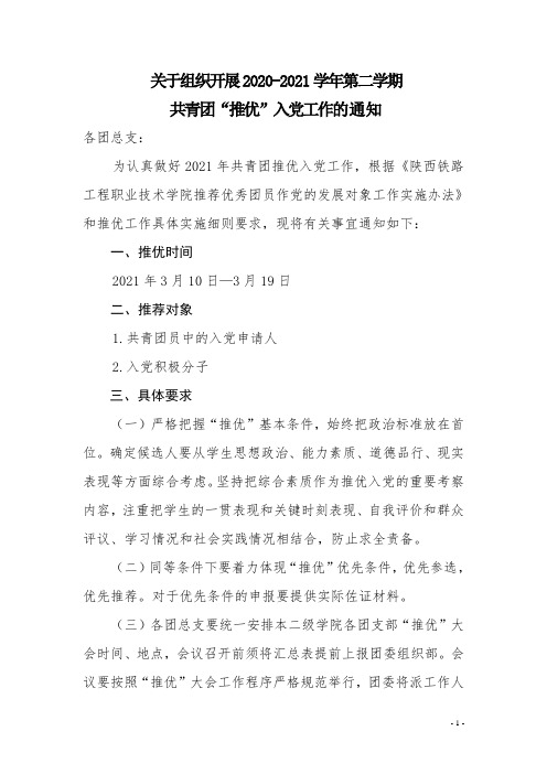 关于组织开展2020-2021学年第二学期共青团推优入党工作的通知