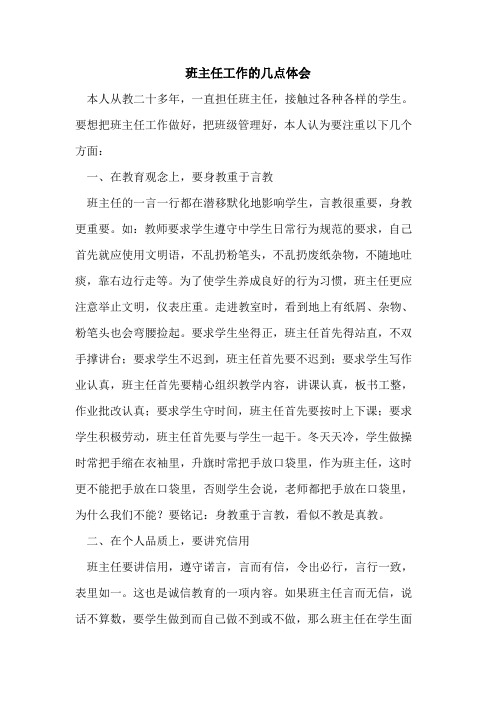 班主任工作的几点体会