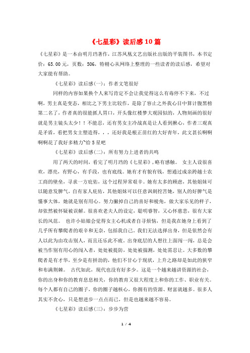 《七星彩》读后感10篇