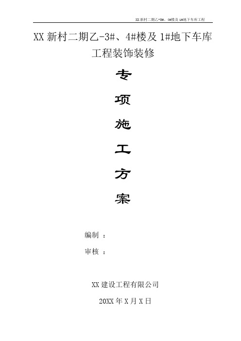 某楼及1#地下车库工程装饰装修专项施工方案