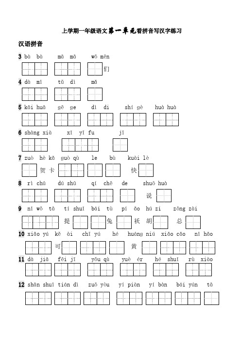 一年级上册生字表看拼音写词语带田字格