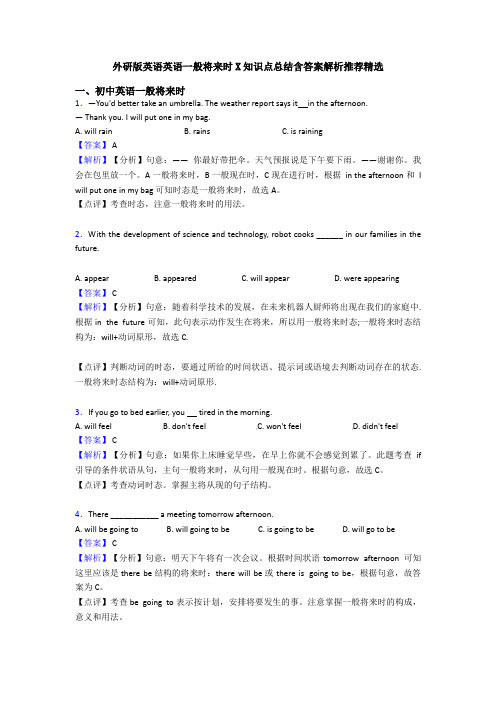 外研版英语英语一般将来时X知识点总结含答案解析推荐精选