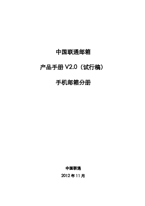 中国联通邮箱产品手册V20 (2)