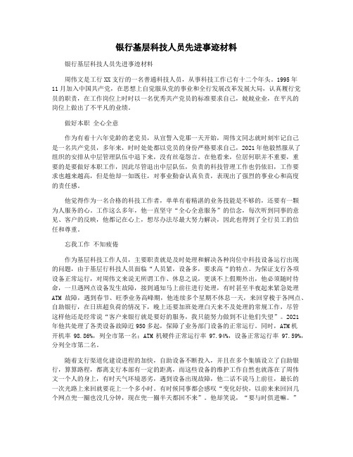 银行基层科技人员先进事迹材料