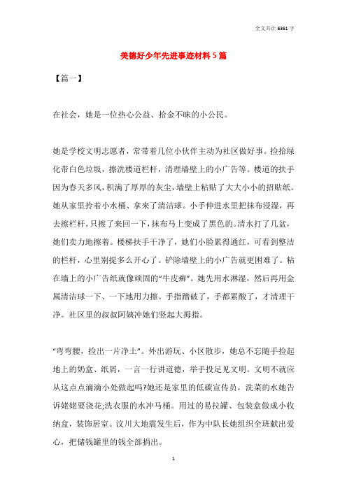 2021美德好少年先进事迹材料5篇