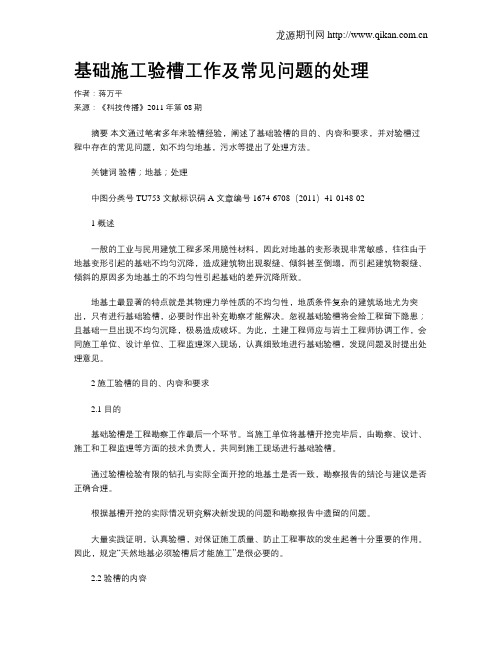 基础施工验槽工作及常见问题的处理