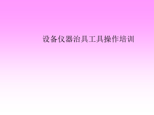 设备仪器治具工具操作培训