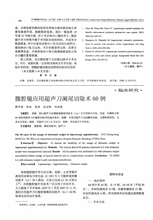 腹腔镜应用超声刀阑尾切除术60例