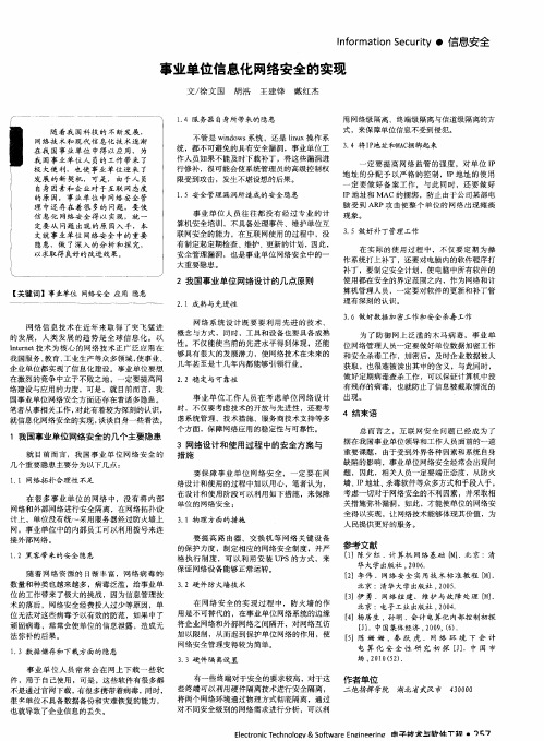 事业单位信息化网络安全的实现