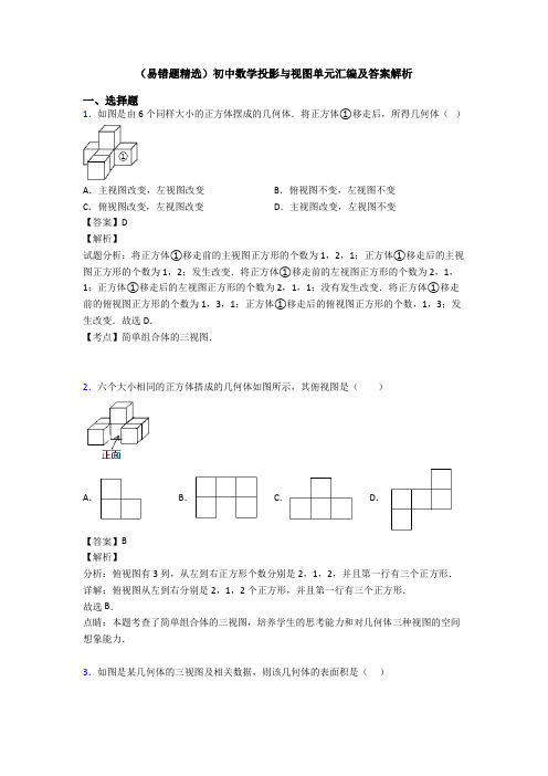 (易错题精选)初中数学投影与视图单元汇编及答案解析
