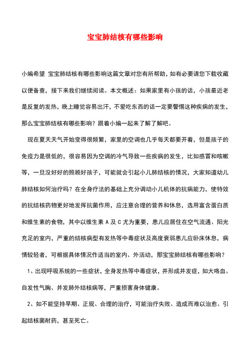 【精品推荐】宝宝肺结核有哪些影响