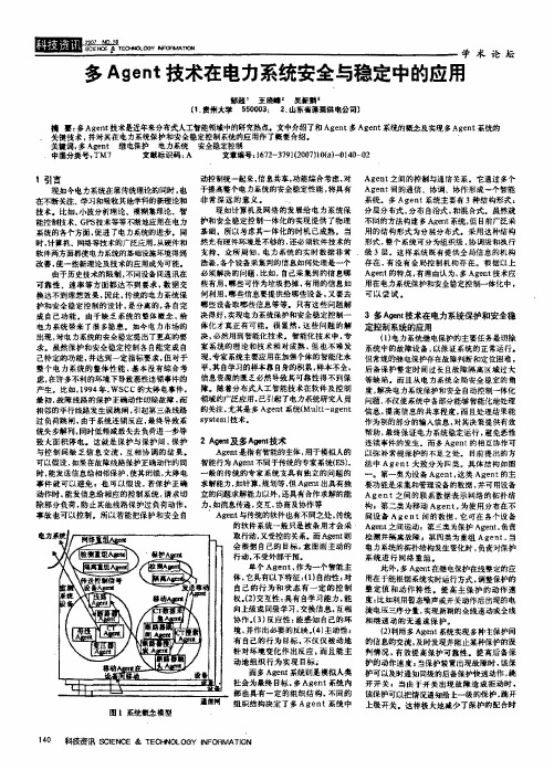 多Agent技术在电力系统安全与稳定中的应用