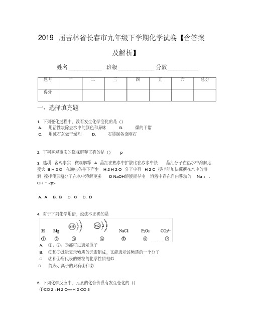 2019届吉林省长春市九年级下学期化学试卷【含答案及解析】