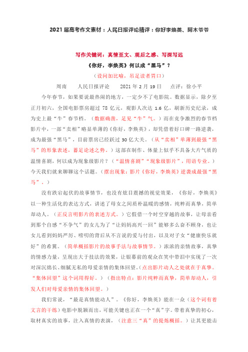 2021届高考作文素材：人民日报评论精评：你好李焕英、阿木爷爷
