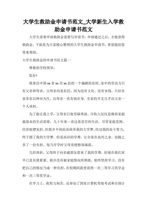  大学生救助金申请书范文_大学新生入学救助金申请书范文