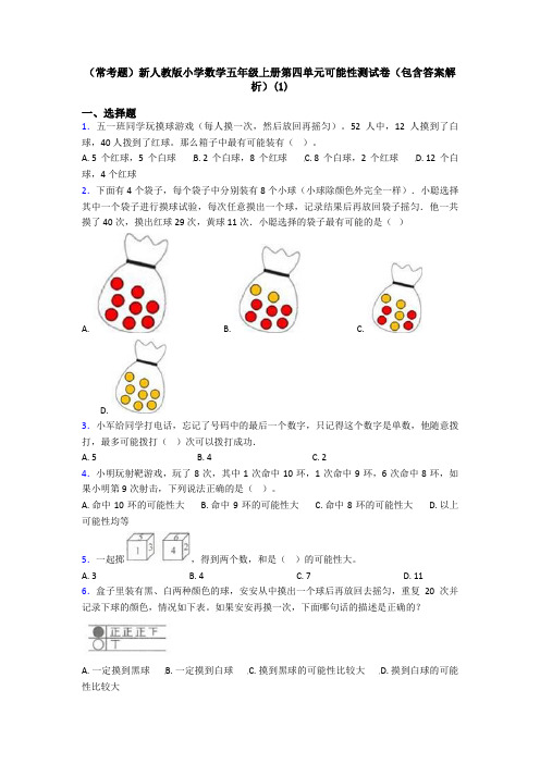 (常考题)新人教版小学数学五年级上册第四单元可能性测试卷(包含答案解析)(1)