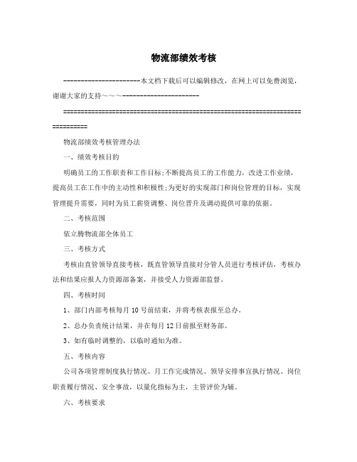 物流部绩效考核