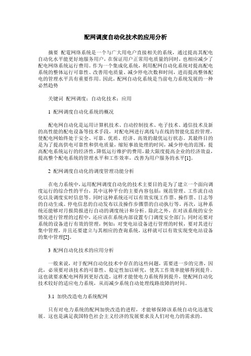 配网调度自动化技术的应用分析
