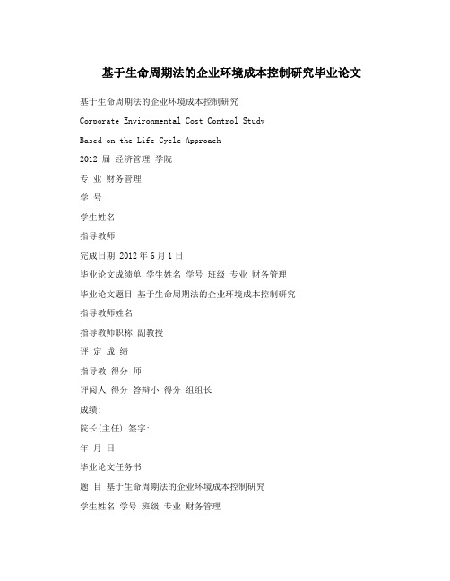 基于生命周期法的企业环境成本控制研究毕业论文