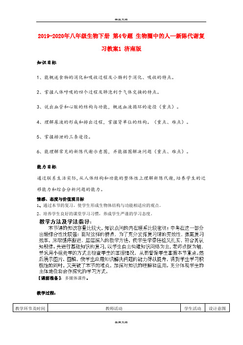 2021年八年级生物下册 第4专题 生物圈中的人—新陈代谢复习教案 济南版