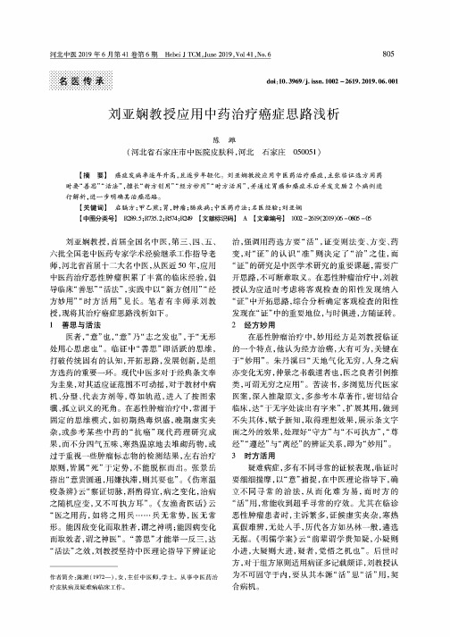 刘亚娴教授应用中药治疗癌症思路浅析