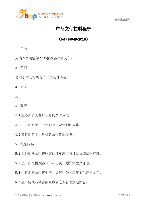 IATF16949产品交付控制程序(含乌龟图)