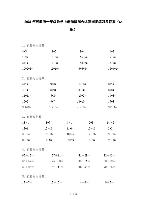 2021年苏教版一年级数学上册加减混合运算同步练习及答案(A4版)