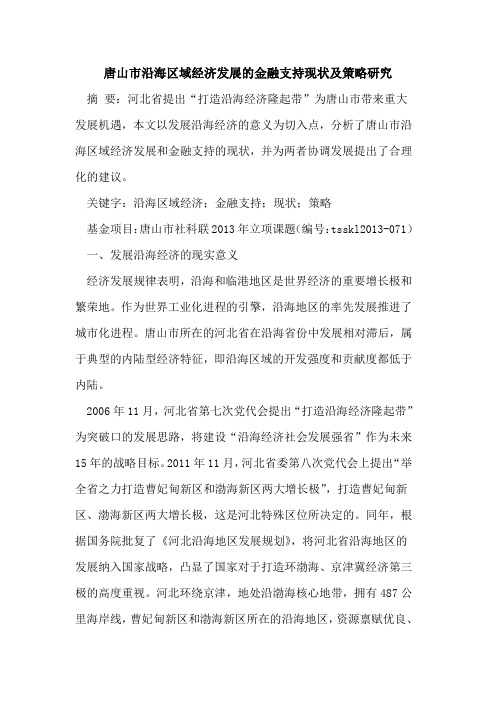 唐山市沿海区域经济发展的金融支持现状及策略研究