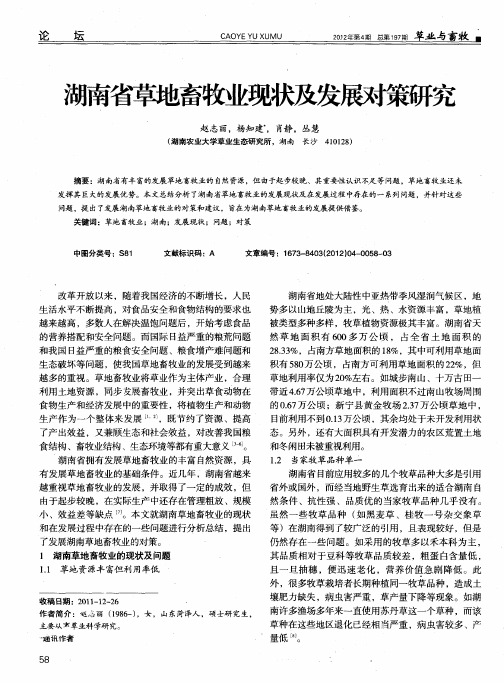 湖南省草地畜牧业现状及发展对策研究
