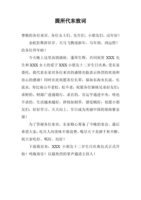 2014年最新圆所代东致词