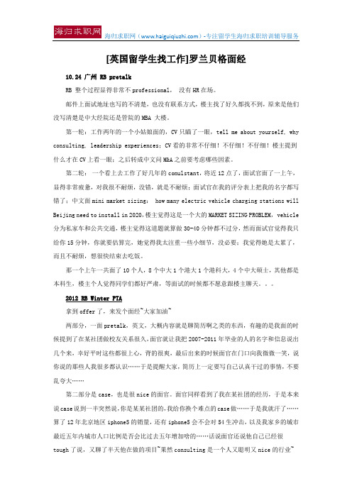 [英国留学生找工作]罗兰贝格面经