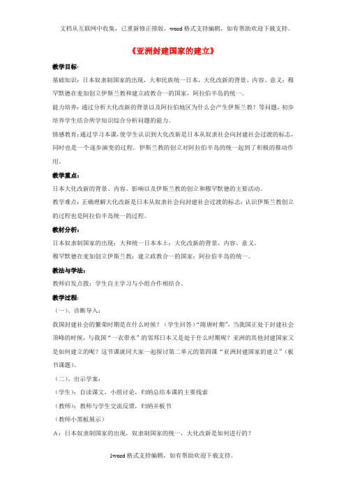 九年级历史上册第二单元第4课亚洲封建国家的建立教案2新人教版1