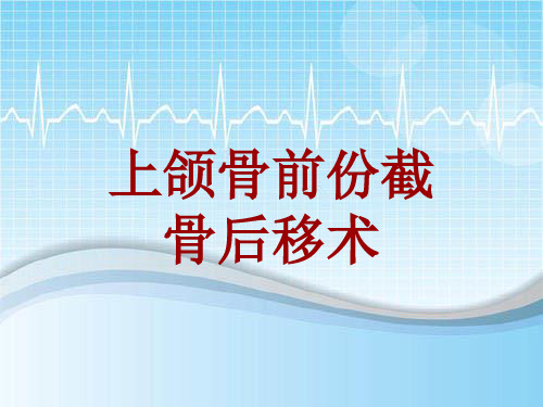 外科手术教学资料：上颌骨前份截骨后移术讲解模板