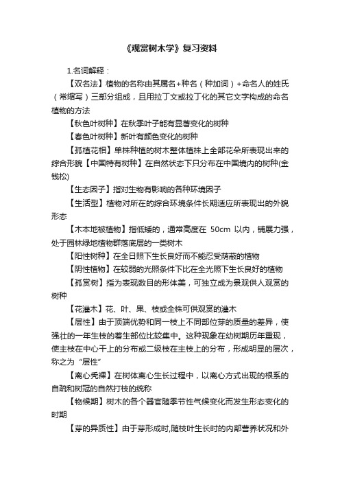 《观赏树木学》复习资料