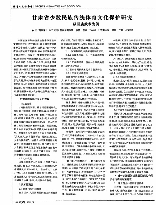甘肃省少数民族传统体育文化保护研究——以回族武术为例