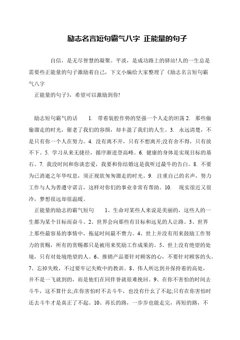 励志名言短句霸气八字 正能量的句子