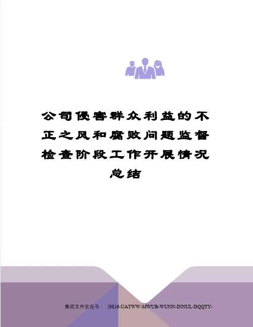 公司侵害群众利益的不正之风和腐败问题监督检查阶段工作开展情况总结修订稿