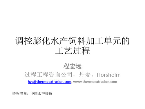 调控水产饲料膨化加工单元的工艺过程
