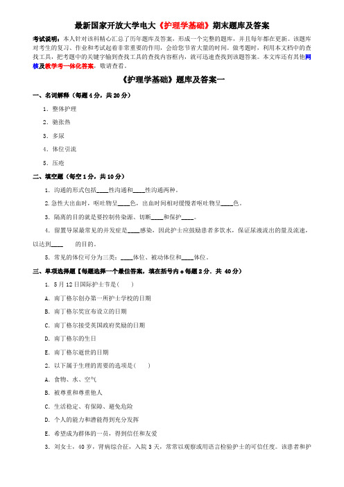 最新国家开放大学电大《护理学基础》期末题库及答案