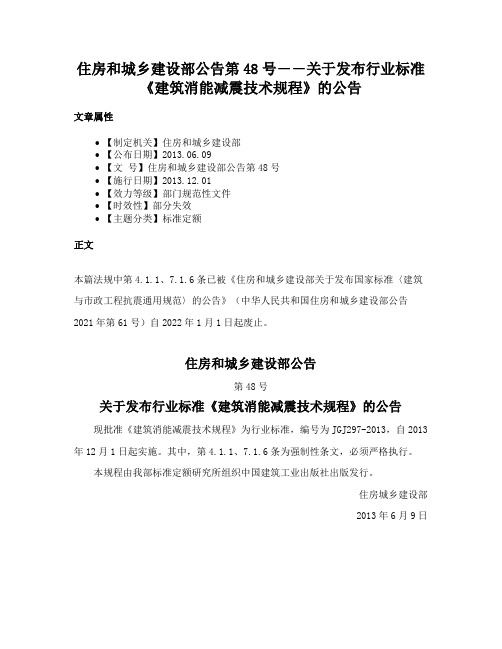 住房和城乡建设部公告第48号――关于发布行业标准《建筑消能减震技术规程》的公告