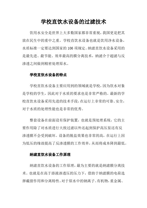 学校直饮水设备的过滤技术