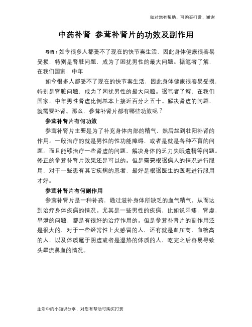 中药补肾 参茸补肾片的功效及副作用