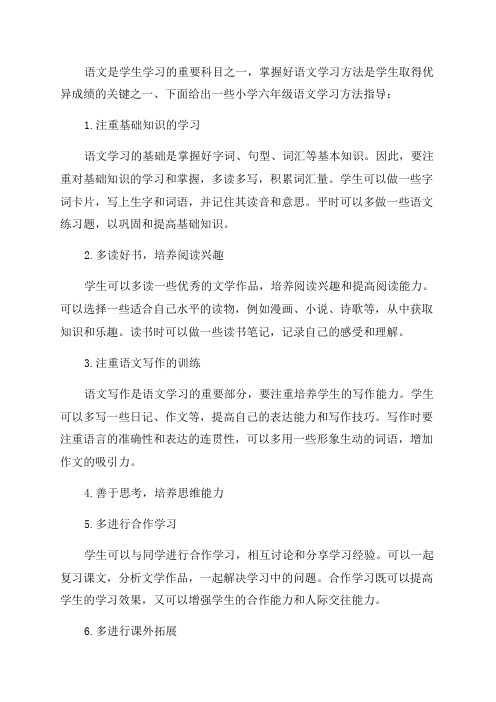 小学六年级语文学习方法指导